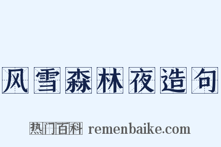 风雪森林夜造句是什么意思的图片